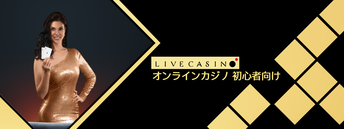 オンラインカジノの始め方｜おすすめの理由・登録手順・入出金方法を徹底解説！